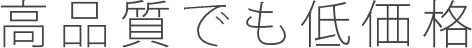 高品質でも低価格