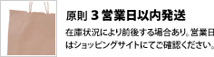 原則３営業日以内発送