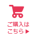 ご購入はこちら