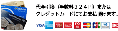 代金引換またはクレジットカードにてお支払い頂けます