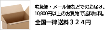 全国一律送料324円（宅急便・メール便などでのお届け）10800円以上のお買い物で送料無料