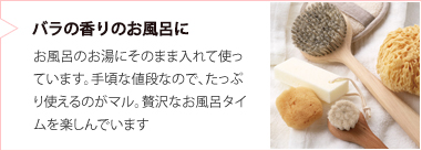 バラの香りのお風呂に