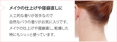 メイクの仕上げや寝癖直しに