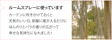 ルームスプレーに使っています